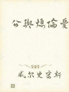 公与熄伦爱