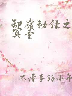 卸岭秘录之三千冥童