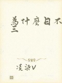 为什么日不够小三