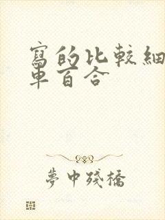 写的比较细的开车百合