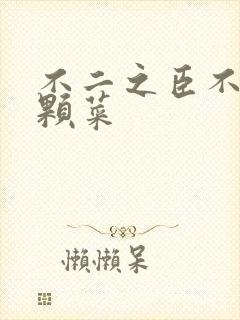 不二之臣不止是颗菜