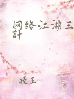 网络江湖三十六计