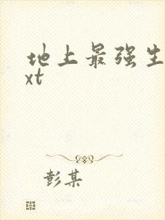 地上最强生物txt