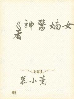 《神医嫡女》作者