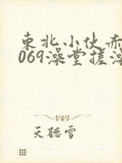 东北小伙赤裸1069澡堂搓澡