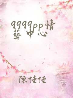 9999pp情艺中心
