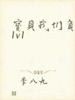 宝贝我们负距离1v1