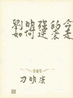 刘明强的命运会如何逆袭走上人生巅峰小说