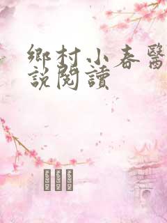 乡村小春医 小说阅读