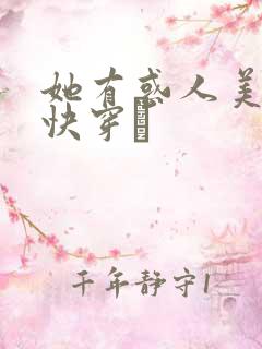 她有惑人美貌〔快穿〕
