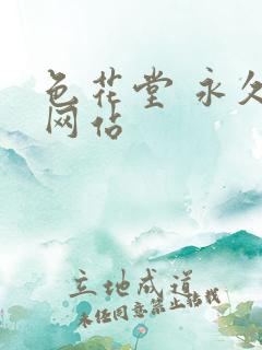 色花堂 永久 网站