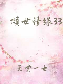 倾世情缘336