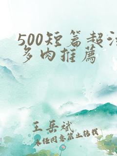 500短篇超污多肉推荐