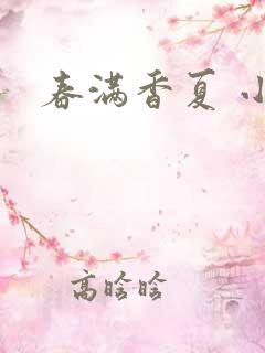 春满香夏 小说