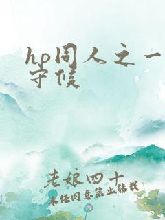 hp同人之一生守候