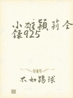 小雄颖莉全文目录925