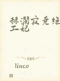 赫澜寂尧绝色特工妃