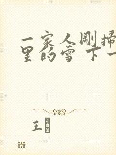 一家人刚扫完院里的雪 下一秒白干