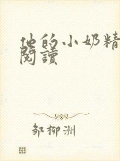 他的小奶精免费阅读