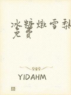 冰糖炖雪梨小说免费