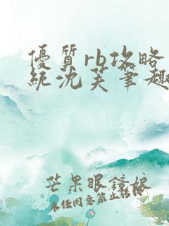 优质rb攻略系统沈芙笔趣阁