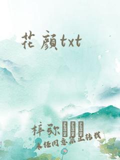 花颜txt