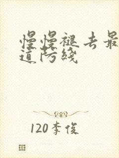 慢慢褪去最后一道防线