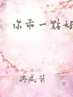 你乖一点好不好