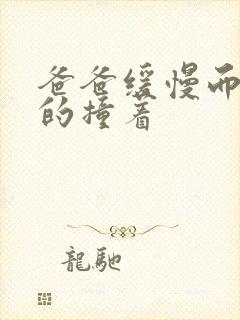 爸爸缓慢而有力的撞着