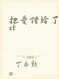 把爱错给了你txt