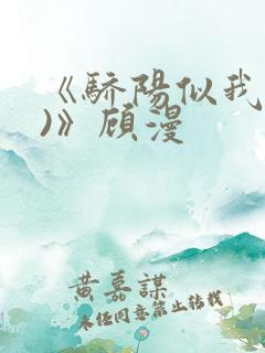 《骄阳似我(下)》顾漫