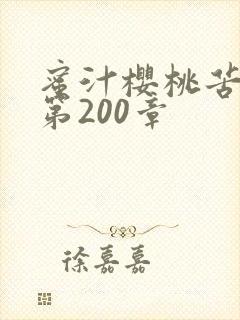 蜜汁樱桃苦咖啡第200章