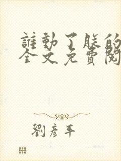 谁动了朕的废后全文免费阅读