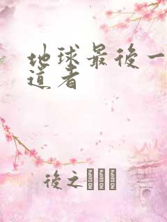 地球最后一个修道者