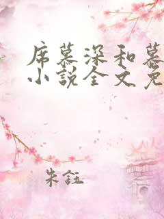 席慕深和慕清泠小说全文免费阅读