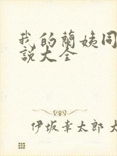 我的兰姨同款小说大全