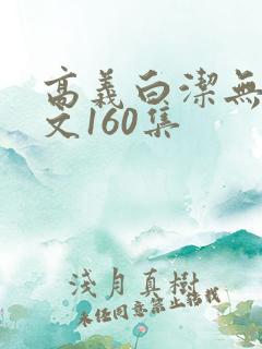 高义白洁无删全文160集
