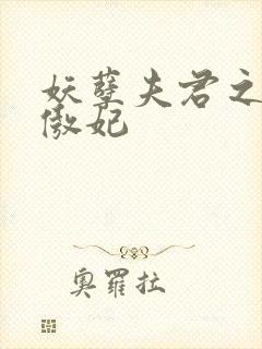 妖孽夫君之狂帝傲妃