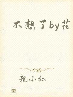 不想了by花卷