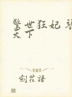 惊世狂妃 琴战天下