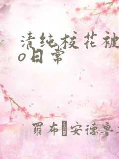 清纯校花被cao日常