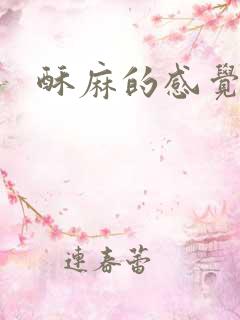 酥麻的感觉小说