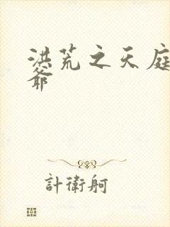 洪荒之天庭太子爷