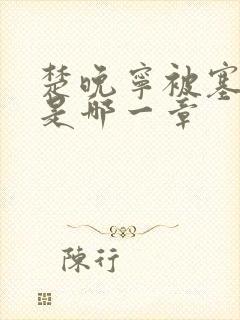 楚晚宁被塞橘子是哪一章