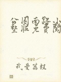 公园南路小说完整版免费阅读