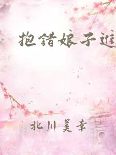 抱错娘子进对房