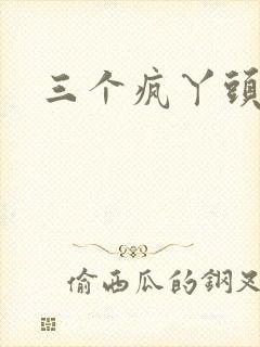 三个疯丫头全集