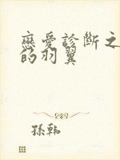 恋爱诊断之破碎的羽翼