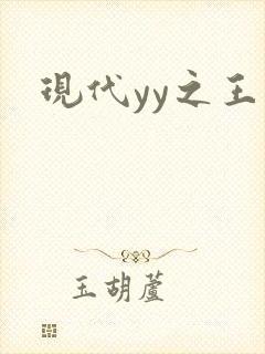 现代yy之王