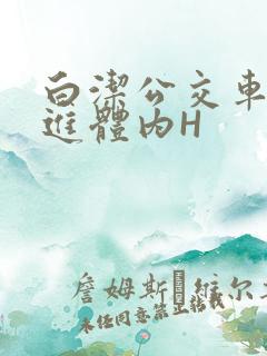 白洁公交车被挺进体内H